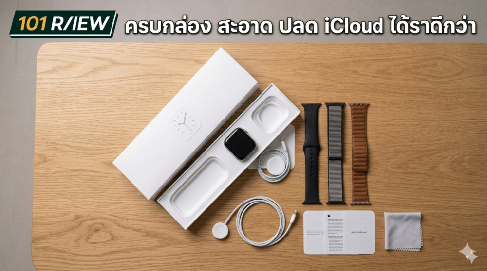 จำนำ Apple Watch ที่ไหนดี? เปรียบเทียบร้านรับจำนำให้ราคาสูงสุด 2569 3 เตรียม Apple Watch ครบกล่องก่อนจำนำ ได้ราคาสูงสุด อุปกรณ์ครบ
