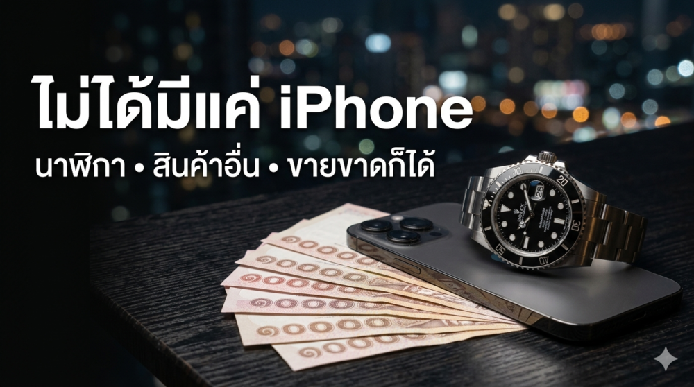 รับจำนำ iPhone ใกล้ฉัน กรุงเทพ ร้านไหนให้ราคาดีที่สุด ดอกเบี้ยถูก ไว้ใจได้ 6 เปรียบเทียบทางเลือกหาเงินด่วน กรุงเทพ จำนำ สินเชื่อ ขาย