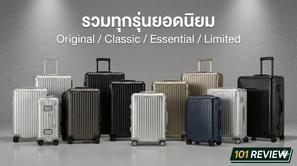 จำนำกระเป๋า Rimowa ได้เงินเท่าไหร่? เปิดราคารับจำนำทุกรุ่นยอดนิยม ปี 2026 3 ร้านรับจำนำกระเป๋า Rimowa กรุงเทพฯ บริการรวดเร็ว ราคายุติธรรม