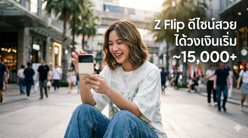 จำนำ Samsung S Series / Z Fold / Z Flip รุ่นไหนได้ราคาดีสุด? 3 จำนำ Samsung Z Flip ในชีวิตจริง ได้ราคาเท่าไหร่? ภาพการใช้งานจริงของผู้ใช้มือถือ Samsung ที่นิยมในตลาดมือสอง