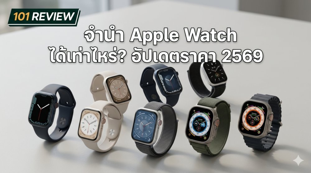 จำนำ Apple Watch ที่ไหนดี? เปรียบเทียบร้านรับจำนำให้ราคาสูงสุด 2569 1 Apple Watch มือสองสภาพดี นำไปจำนำได้ราคาสูง ร้านรับจำนำ Apple Watch กรุงเทพ