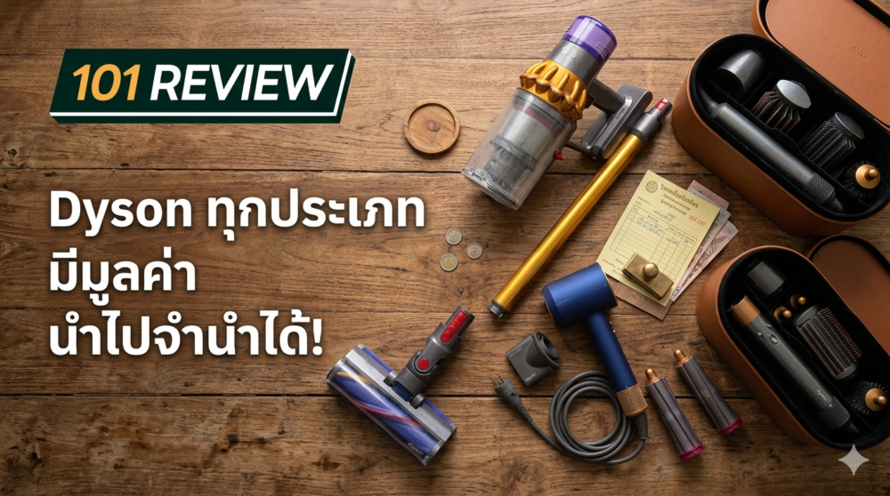 จำนำไดสัน ที่ไหนรับบ้าง? คู่มือครบจบ ร้านรับจำนำเครื่องใช้ไฟฟ้าแบรนด์เนม ได้เงินไวไม่ต้องรอ 2 Dyson V8 V10 V11 V12 V15 รุ่นที่รับจำนำได้ราคาดีที่ร้านรับจำนำเครื่องใช้ไฟฟ้าแบรนด์เนม