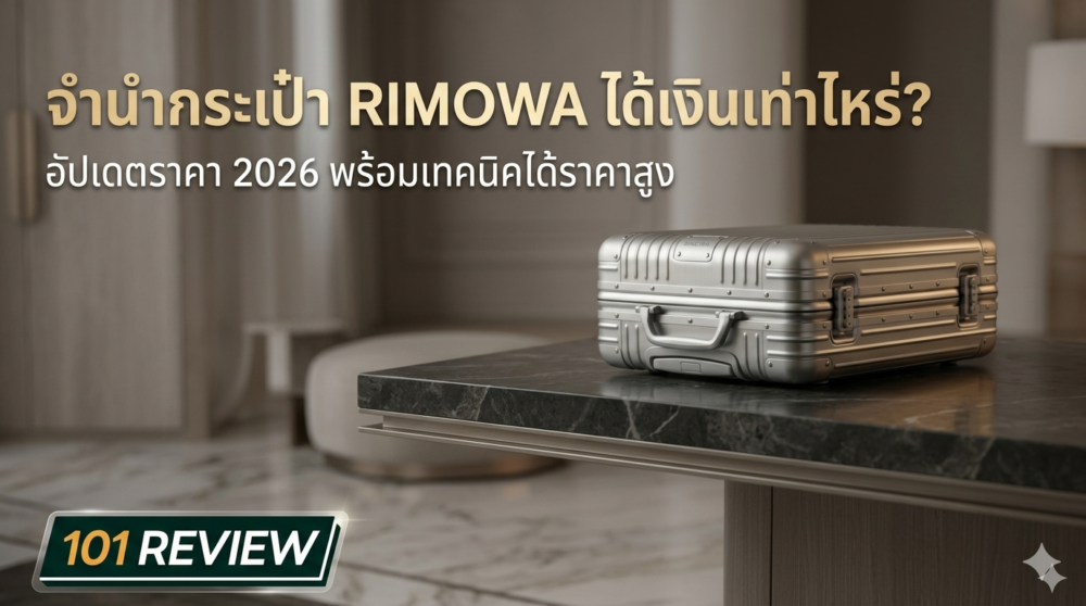 จำนำกระเป๋า Rimowa ได้เงินเท่าไหร่? เปิดราคารับจำนำทุกรุ่นยอดนิยม ปี 2026 1 กระเป๋า Rimowa Original อะลูมิเนียมสีเงิน รุ่นยอดนิยม จำนำได้ราคาสูง 2026