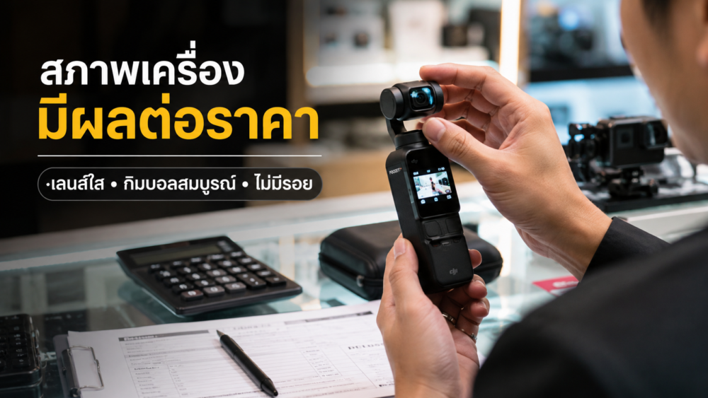 ฝาก DJI Osmo Pocket 4 ได้เท่าไหร่? ร้านไหนดีที่สุด 4 พนักงานร้านรับจำนำกล้อง DJI Osmo Pocket 4 ตรวจสอบสภาพเครื่อง
