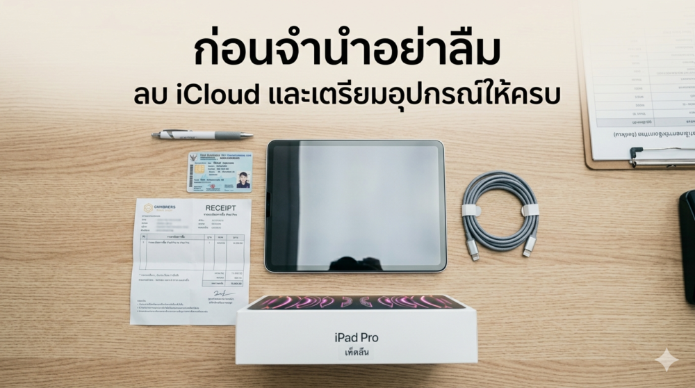 รีวิวร้านรับจำนำ iPad Pro ในกรุงเทพ 2026 ที่ไหนให้ราคาสูงสุด เช็กก่อนเสียเปรียบ 4 สัญญาจำนำ เอกสาร การรับฝาก จำนำ