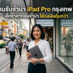 ภาพรีวิวร้านรับจำนำ iPad Pro พร้อมลูกค้าถือเครื่องหน้าร้านในกรุงเทพ Money2Plus.com รับจำนำไอแพด รับซื้อไอแพด ให้ราคาสูง ปลอดภัย ได้เงินทันที สาขาใกล้ฉัน บางแค
