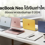 ภาพ MacBook Neo หลายสีสำหรับเปรียบเทียบราคารับจำนำและราคาประเมินล่าสุด Money2Plus.com รับจำนำ MacBook รับซื้อ MacBook ให้ราคาสูง ปลอดภัย ได้เงินทันที สาขาใกล้ฉัน นนทบุรี