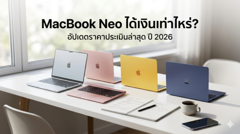 ภาพ MacBook Neo หลายสีสำหรับเปรียบเทียบราคารับจำนำและราคาประเมินล่าสุด Money2Plus.com รับจำนำ MacBook รับซื้อ MacBook ให้ราคาสูง ปลอดภัย ได้เงินทันที สาขาใกล้ฉัน นนทบุรี