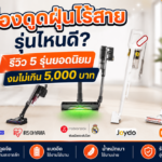 ภาพเปรียบเทียบเครื่องดูดฝุ่นไร้สายหลายรุ่นยอดนิยมสำหรับเลือกซื้อ Money2Plus.com รับจำนำเครื่องดูดฝุ่น รับซื้อเครื่องดูดฝุ่น ให้ราคาสูง ปลอดภัย ได้เงินทันที สาขาใกล้ฉัน บางพลี