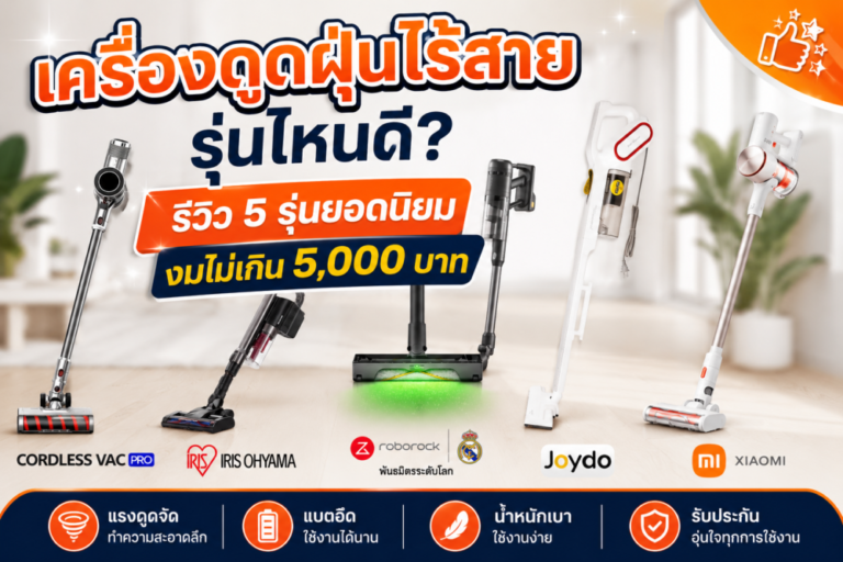 ภาพเปรียบเทียบเครื่องดูดฝุ่นไร้สายหลายรุ่นยอดนิยมสำหรับเลือกซื้อ Money2Plus.com รับจำนำเครื่องดูดฝุ่น รับซื้อเครื่องดูดฝุ่น ให้ราคาสูง ปลอดภัย ได้เงินทันที สาขาใกล้ฉัน บางพลี