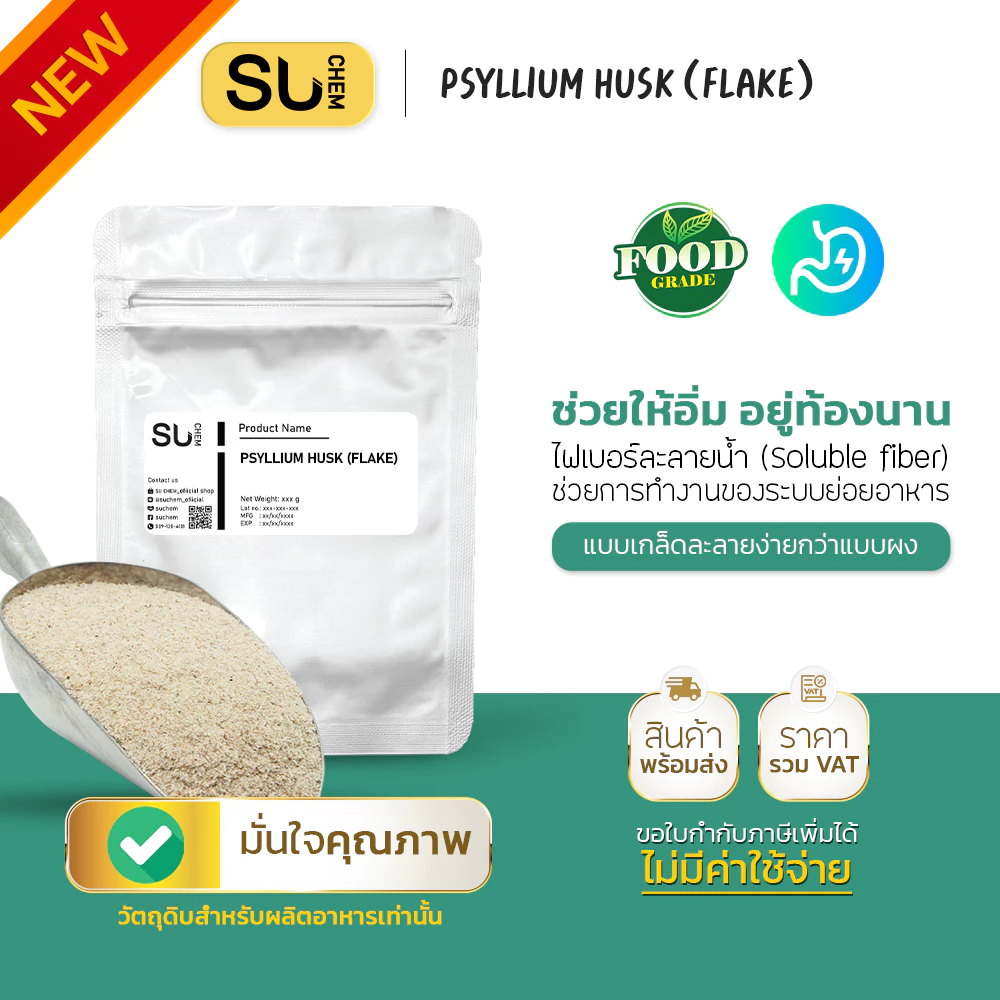 รีวิวเปรียบเทียบไซเลี่ยมฮัสค์ 5 แบรนด์ขายดีที่สุดใน Shopee ยี่ห้อไหนเหมาะกับคุณ 6 ซอง Psyllium husk Flake ใหม่ สีขาวมีแบนเนอร์ NEW และช้อนโชว์เนื้อเกล็ดสีเบจ
